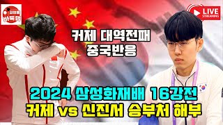 1116 커제 삼성화재배 대역전패 중국반응  2024 삼성화재배 16강전 신진서 vs 커제 대국 상세 분석 김성룡바둑랩 바둑 [upl. by Elene45]