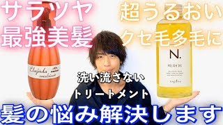 【悩み解決】コレが最強！オススメ洗い流さないトリートメント２つ！ 髪質別使い方ヘアケア【美容室メロウ】 [upl. by Pippa]