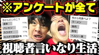 アンケートの結果で1日の行動が決まる生活で人生詰みました。【視聴者参加型】 [upl. by Cirilo]