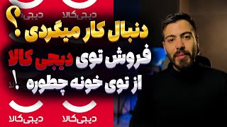 تجربه فروش در دیجی‌کالا نکات و ترفندهایی که باید بدانید [upl. by Haeckel67]