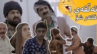 FILTER SHOW ALQAY 1  قوتابی خراپ و مامۆستای باش فلتەر شۆ  ئەڵقەی یەکەم [upl. by Job533]