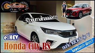 หมอตั๊กพาเลาะ  ขับทางไกลกับ Honda city eHEV  พูดถึง Kicks รุ่น V ในราคาเดียวกัน ใครคุ้มกว่า [upl. by Morell]