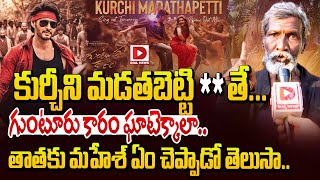 కుర్చీని మడతబెట్టి తే గుంటూరు కారం ఘాటెక్కాలా Kurchi Thatha  Mahesh Babus Guntur Kaaram [upl. by Inail237]