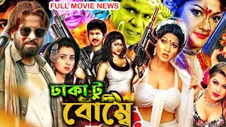 Bangla New Movie 2024  ঢাকা টু বোম্বে  Full Movie Bangla Review amp Facts  Shakib KhanApu Biswas [upl. by Lyman]