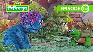 Sisimpur Ikris New Friend A Turtle  সিসিমপুর ইকরির নতুন কচ্ছপ বন্ধু  Bangla Cartoon [upl. by Ayojal]