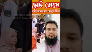 ছোট হাজী 🕋🕌🤔❤️❤️❤️hajj islamicprayer shorts shortsvideo shortviral viralshort [upl. by Eednus]