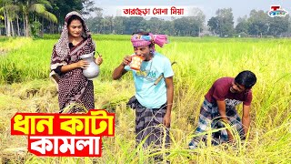 ধান কাটা কামলা । তারছেরা ভাদাইমা । Dhan Kata Kamla । Tarchera Vadaima  Bangla Koutuk 2022 [upl. by Vera]