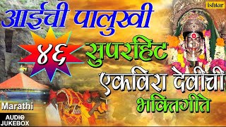 अाईची पालुखी  Aaichi Palukhi  Marathi Ekvira Aai Bhaktigeet  JUKEBOX  Ekvira Aai Songs [upl. by Ayat]