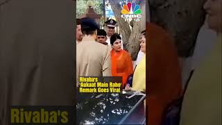 BJP MLA amp Ravindra Jadejas Wife Rivaba Jadeja Loses Cool Lashes Out At BJP Colleagues N18V viral [upl. by Cohbert]