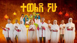 ተወልደ ናሁ እም ድንግል 21media27 [upl. by Linetta]