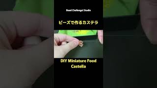 ミニチュアカステラの作り方Part1 【DIY Miniature Food】 How to Make Tiny Castella with Beads miniaturefood カステラ [upl. by Blase870]