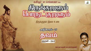 தவமுந்  Kural 262  Athikaram 27  தவம்  பொருட்குறளும்  Thirukkural Tamil  Sembaiah [upl. by Bor776]