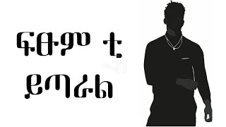 FitsumTYitaral ይጣራልfeatJaludNewEthiopianMusic lyrics [upl. by Laural]