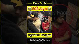 😱రైలులో నిద్రపోతూ అమ్మాయి😱 Boy surprises girl factsintelugu amazingfacts peakfacts shorts [upl. by Jereme]