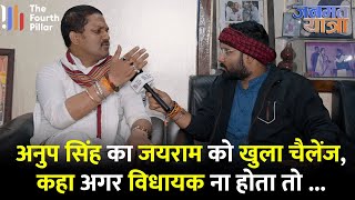 Anup Singh Vs Jairam Mahto  कोयला चोर के आरोप पर गुस्साए विधायक कहा अगर विधायक ना होता तो [upl. by Dunseath]