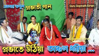 প্রভাতে উঠিয়া অঞ্চলো ধরিয়া নোনি দে মা বলে কাঁদে  বাংলা নতুন প্রভাতী গান  প্রভাতী কীর্তন  kirtan [upl. by Blithe406]