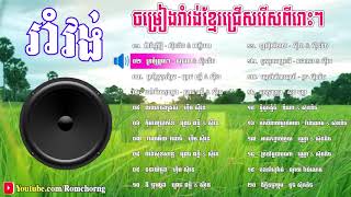 romvong song romvong khmer old song romvong non stop song romvong year 2000 khmer old song [upl. by Holden]