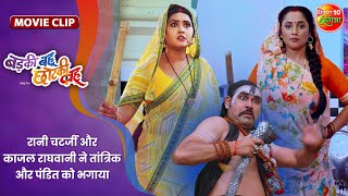 रानी चटर्जी और काजल राघवानी ने तांत्रिक और पंडित को भगाया  Badki Bahu Chutki Bahu  BhojpuriMovie [upl. by Ebbie]