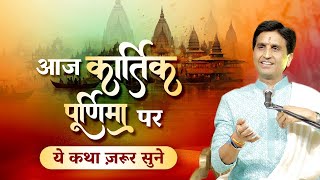 आज कार्तिक पूर्णिमा पर ये कथा ज़रूर सुने  Dr Kumar Vishwas  Rishikesh  कार्तिक पूर्णिमा [upl. by Elysee95]