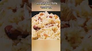 नारळीपोर्णिमा विशेष नारळी भात  Narali Bhat recipe Marathi राखीपोर्णिमा marathirecipes [upl. by Eckblad863]