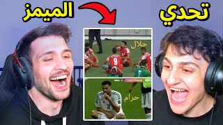 تحدي ميمز المنتخب العراقي مع اخوي عبسي ايمن حسين ضد الحكم [upl. by Letnwahs]