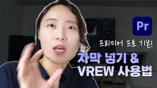 프리미어프로 기본 자막 넣기 amp VREW 로 손쉽게 자막 넣는 법｜권은지 코치 [upl. by Libbi]