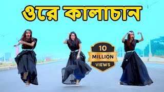 Ore Kalachan Dance  ওরে কালাচান তোমার লাগি মন করে আনচান। dha shila  Tiktok Viral Song [upl. by Aynotak]