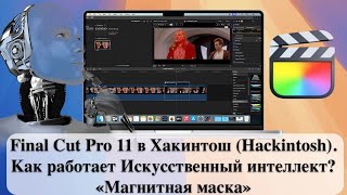 Final Cut Pro 11 в Хакинтош Hackintosh Как работает Искусственный интеллект «Магнитная маска» [upl. by Aidnac]