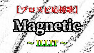 【プロスピ応援歌】Magnetic／ILLIT 32 [upl. by Ut]