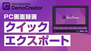 【DemoCreator 使い方】画面録画によく使うクイックエクスポート 機能｜Wondershare DemoCreator [upl. by Hermy]