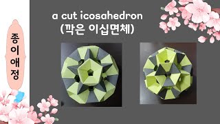 a cut icosahedron깍은 이십면체 [upl. by Eanej]