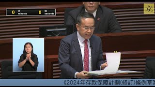 立法會會議20240703  II 政府法案 – 三讀  《2024年存款保障計劃修訂條例草案》 [upl. by Airasor]