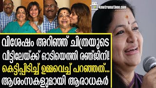 KS Chithra  വൈറലായി രഞ്ജിനിയുടെ വാക്കുകള്‍ [upl. by Airamak]