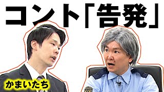 【かまいたちネタ】コント「告発」〜このネタができたきっかけは●●〜 [upl. by Oninotna]