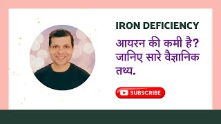 आयरन की कमी है जानिए सारे वैज्ञानिक तथ्य  Dr Kamal Singh  Iron Deficiency Anemia in Hindi [upl. by Namara]