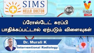 🔴Live  ப்ரோஸ்டேட் சுரப்பி பாதிக்கப்பட்டால் ஏற்படும் விளைவுகள்   Dr Murali K  Radiology [upl. by Nelad]