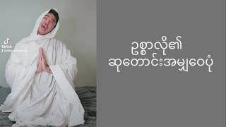 ဥစ္စာလို၏ ဆု​တောင်းအမျှ​ဝေပုံ  ဥက္ကာမင်း​မောင် [upl. by Nirag]