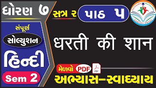 std 7 hindi ch 5 swadhyay SEM 2  ધોરણ 7 હિન્દી પાઠ 5 સ્વાધ્યાય  dhoran 7 hindi chapter 5 swadhyay [upl. by Alvis]