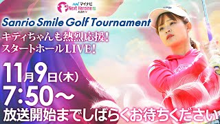 【1109木7時50分〜LIVE配信 前半戦】マイナビ ネクストヒロインゴルフツアー第14戦 Sanrio Smile Golf Tournament キティも熱烈応援！スタートホールLIVE！ [upl. by Einapets610]