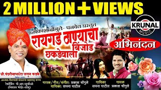 रायगड ठाण्याचा बिंजोड छकडेवाला  Raigad Thanyacha Binjod Chakdewala  Superhit Marathi Lokgeet 2018 [upl. by Akinot]