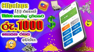 E Money Sinhala  Clipclaps  Clipclaps Tricks Sinhala  Make Money Online  E Money Sinhala 2023 [upl. by Janaye91]