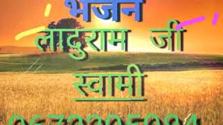 गुरू जी की सेना लखियास्वर श्री लादूराम जी स्वामी सत्संग भजन9672395984 [upl. by Esya]