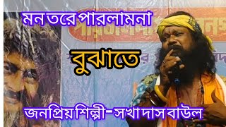 মন তোরে পারলাম না বুঝাইতে রে monta Re Balam Na Ho Jaayeশিল্পী সখা দাস বাউল [upl. by Warfield]