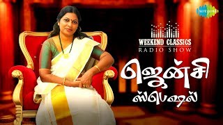 JENCY PODCASTWeekend Classic Radio Show  RJ Mana  தேனிசைக்குரல் ஜென்சி ஸ்பெஷல்  Tamil  HD Audio [upl. by Harbed]