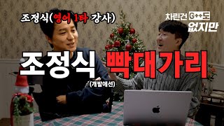 영어 1타 조정식한테 개발 가르치기  차린건 G도 없지만 [upl. by Tindall]