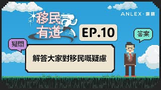 【移民QampA】加拿大移民 申請PR  SOWP 你問我答！ IRCC 要求做 Rehab是否一定要請加拿大律師？｜移民有道 ep10 [upl. by Larina]