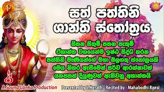 සත් පත්තිනි ශාන්ති ස්තෝත්‍රය  Sath Paththini Shanthi Sthothraya  Paththini Manthra [upl. by Lole]