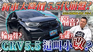 【中古車值多少】CRV逃命潮來了？新車大降價上一代車價崩盤？小改款缺點還是沒變？｜2022 HONDA CRV VTIS MK55 [upl. by Bilek]