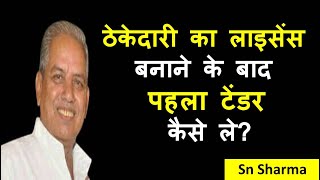 ठेकेदारी का लाइसेंस बनाने के बाद पहला टेंडर कैसे ले Sarkari Tender Kaise Bhare Jate Hai [upl. by Ahseka259]