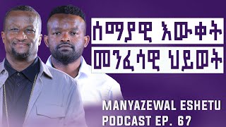 እግዚአብሔርን ለመረዳት ይህንን መረዳትManyazewal Eshetu Podcast EP67Kesis Ashenafi Gmariam agapezeortodox [upl. by Timon]